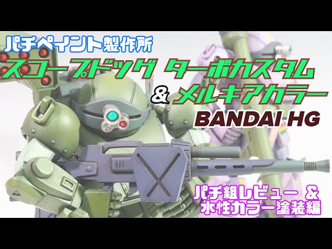 塗装製作動画