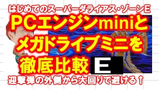 【徹底比較】はじめてのスーパーダライアス・Ｅ【ＰＣエンジンmini】
