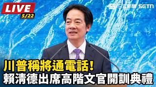 川普將通電話！賴清德出席高階文官開訓典禮
