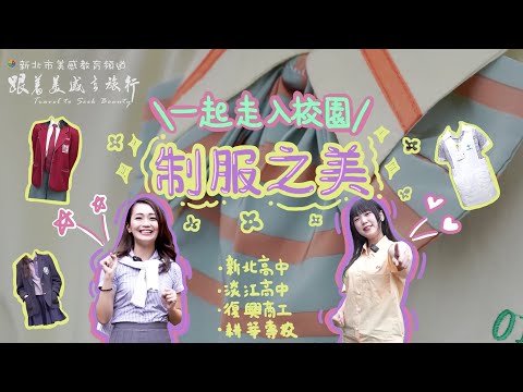 跟著美感去旅行｜制服之美-新北高中、淡江高中、復興商工、耕莘專校