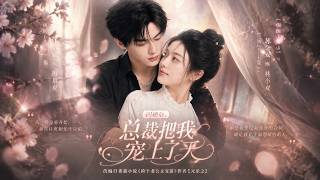 ENG SUB 🔥【全網首發】《闪婚后，总裁把我宠上了天》契约闪婚总裁真香，撕毁废纸疯狂宠妻逆袭#热血#漫剧#爽文#爽剧#赛博剧场