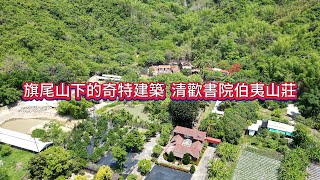 高雄旗山 | 旗尾山下的奇特建築  清歡書院伯夷山莊 | 4K 60P 空拍