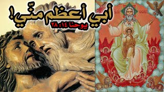 تفسير كلام المسيح أبي أعظم مني بين الآريوسية والأرثوذكسية image