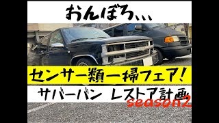 オンボロサバーバンレストア計画season2〜センサー系一掃無双〜