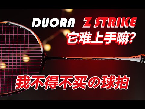 【深度体验】你真的需要一把DZS嘛？|duora z strike 体验测评