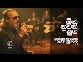Meena Nuwan Yuga Re Imagined Cover Version CeyVerse Records