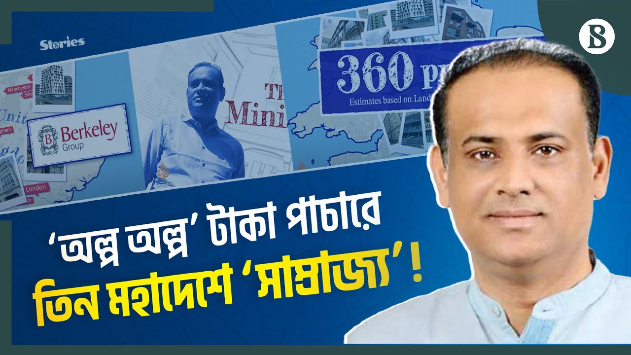 যেভাবে যুক্তরাজ্য-যুক্তরাষ্ট্র-দুবাইয়ে সম্পদ গড়েন সাইফুজ্জামান | Minister's Millions| Investigations
