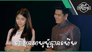 តើអូនអាយុប៉ុន្មានហើយ - វណ្ណណារ៉ា & ឡុង រតនា | Ter Oun Ayu Ponman Hery - Nara Ft Rathana [Cover]