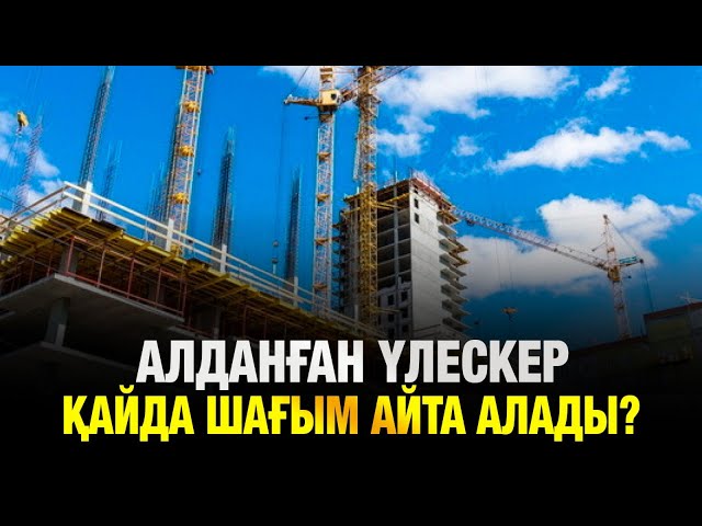 Алданған үлескерлер: «Дала СК» компаниясының қылмысы қалай анықталды?