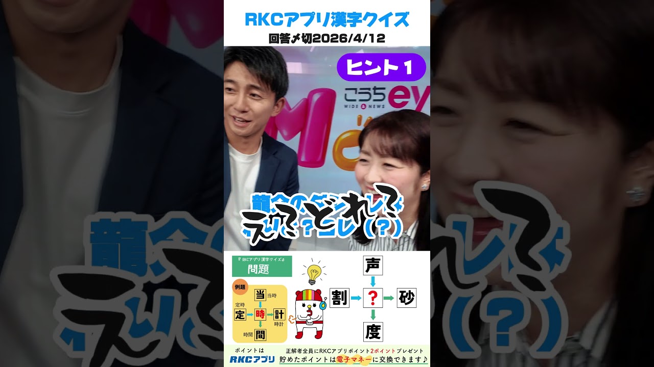 RKCアプリ漢字クイズ 3/30の問題 ～📺新番組こうちeye More！MC🎤髙橋生＆髙橋龍介アナウンサーのヒント～