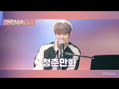 [리무진서비스 클립] 청춘만화 | 펜타곤 후이 | PENTAGON HUI