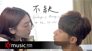 光良 Michael 《不缺 Nothing is Missing》官方 Official 完整版 MV