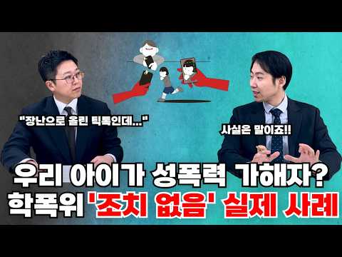 우리 아이가 성폭력 가해자? 학폭위 '조치 없음' 받아낸 실제 사례