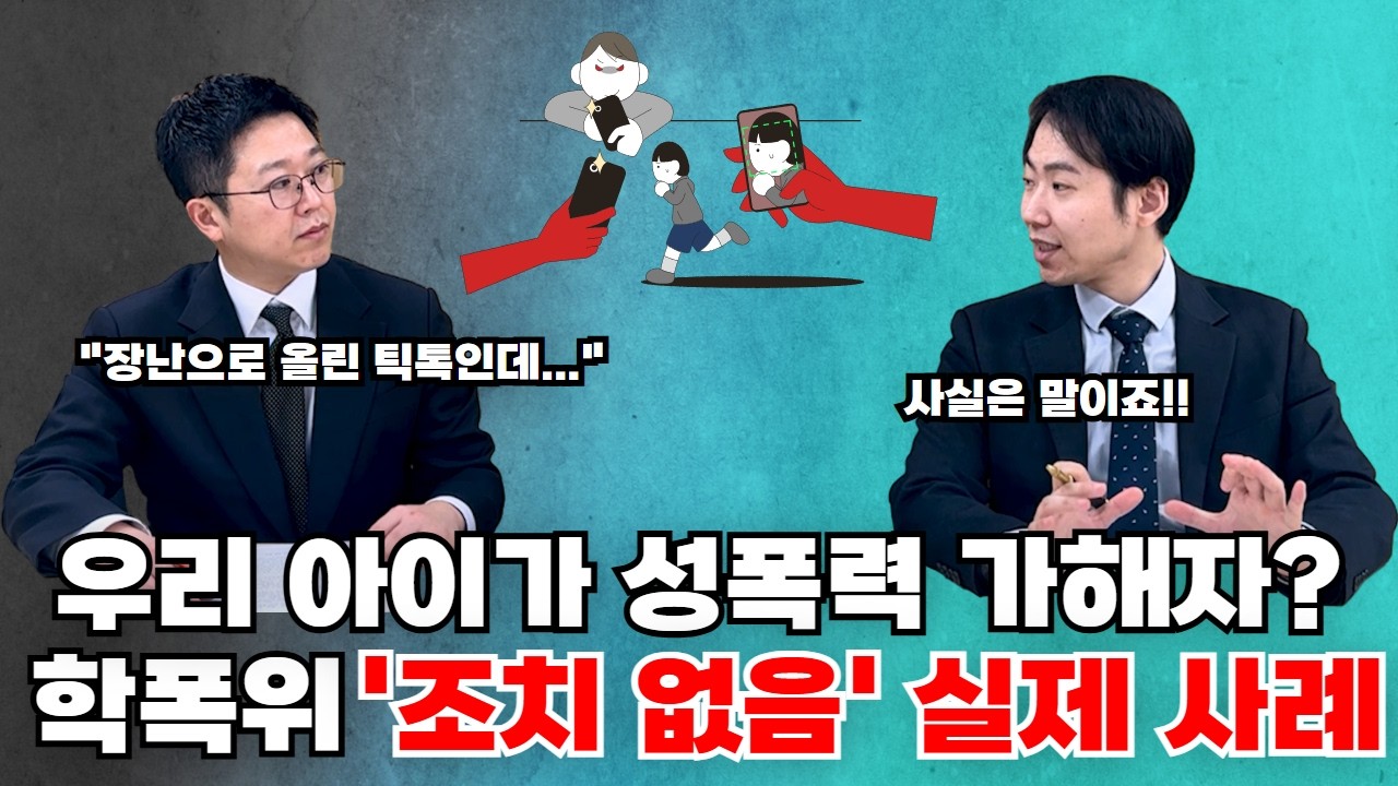 우리 아이가 성폭력 가해자? 학폭위 '조치 없음' 받아낸 실제 사례