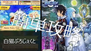 【白猫実況】SnowFairyTale・マイク調整兼実況