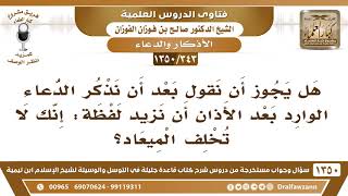 صورة [343 /1350] هل يجوز أن أزيد هذه اللفظة بعد الأذان "إنك لا تخلف الميعاد"؟ الشيخ صالح الفوزان