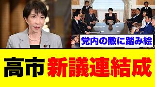 【高市政権】驚異の支持率74.2%で始まる自民党内の“踏み絵”大粛清…新議連結成にすり寄る裏切り者の末路【政治解説・世論・考察】