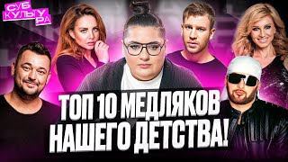 Топ-10 медляков нашего поколения | Субкультура