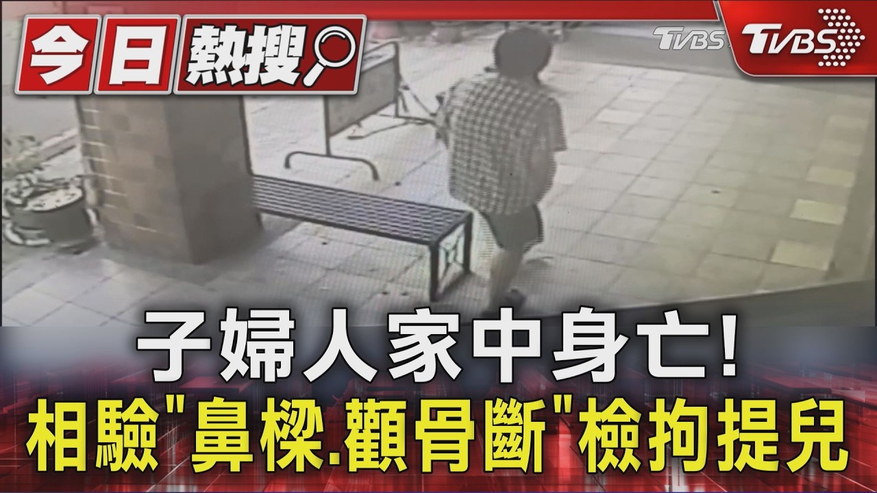 影音／潭子婦人家中身亡！相驗「鼻樑、顴骨斷」兒改列被告遭拘提