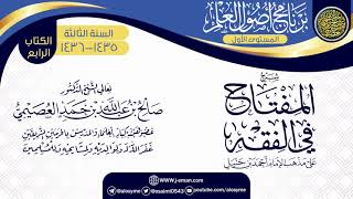 صورة شرح (المفتاح في الفقه) | برنامج أصول العلم 1435-1436 | الشيخ صالح العصيمي