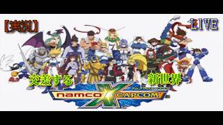 #49  [NAMCO x CAPCOM] 世界を跨いだ大騒動！！ [ナムコ クロス カプコン]