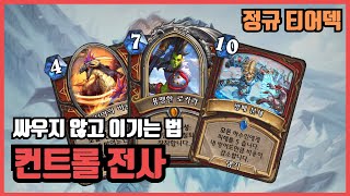 싸우지 않고 이기는 손자병법 덱, 컨트롤 전사!