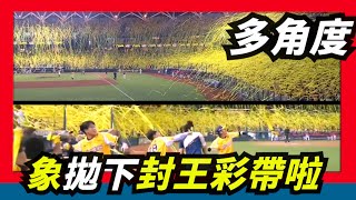 [分享] 中信兄弟下半季封王時刻