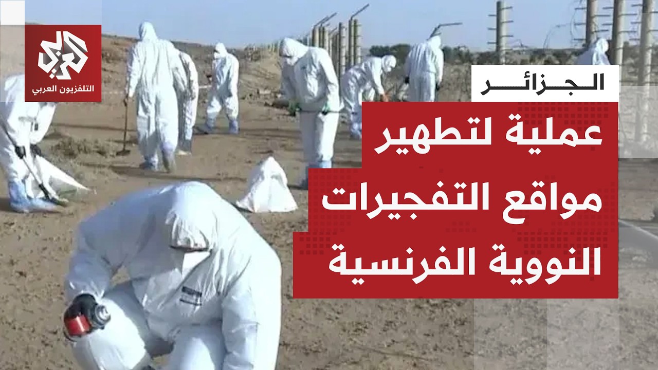 الجزائر تبدأ أول عملية لتطهير مواقع التفجيرات النووية الفرنسية بولاية تمنرا
