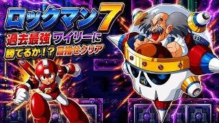 【ロックマン7】今週のロックマンの日！最強のラスボス撃破へ！