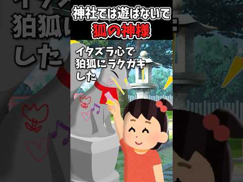 神社でイタズラをしたら体に痣ができて、、【2ch感動】#shorts