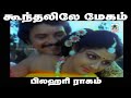 Koonthalile Megam பிலஹரி ராகத்தில் K J யேசுதாஸ் B S �