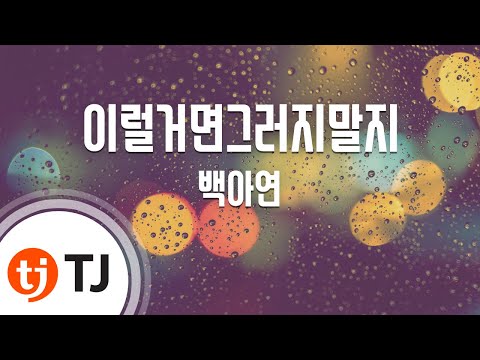 [TJ노래방] 이럴거면그러지말지 - 백아연(Feat.영현) (Shouldn't Have - Baek Ah Yeon) / TJ Karaoke