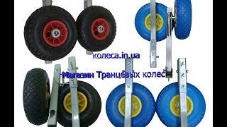 Транцевые колеса трансформеры кт5