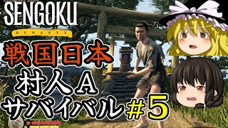 【Sengoku Dynasty】【ゆっくり実況】戦国時代日本 村人サバイバル！ part5【マイクラ・ARK風クラフトゲーム】【村づくり街づくり】【戦国ダイナスティ】【プレイテスト版】
