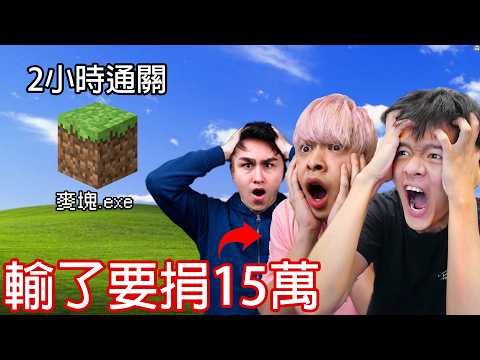 【尊】我跟放火.錫蘭再次挑戰兩小時內通關麥塊 ! ? 放火 : 失敗我捐15萬 ! !【第二頻道】