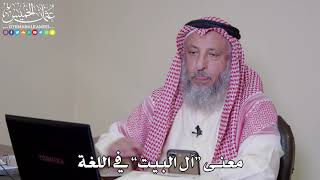1 - معنى “آل البيت” في اللغة - عثمان الخميس