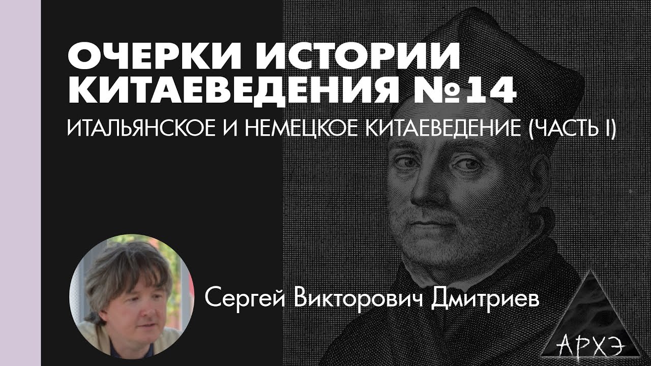 Сергей Дмитриев: Итальянское и немецкое китаеведение (Л.14)