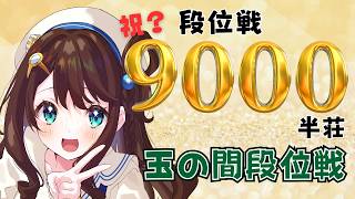 【#雀魂 雀聖3】㊗？9000半荘祝っていいのかこれ【段位戦/神野莉子】