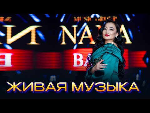 NANA BAND живая музыка  live band  Шымкент той  / 8 778 466 34 66