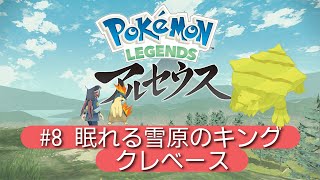 【Legendsアルセウス】#8 眠れる雪原のキング〈クレベース〉