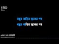 Boshonto Batashe Bangla Karaoke ᴴᴰ With Lyrics l Bd Love Song Karaoke l Foysal Ahmed Didar