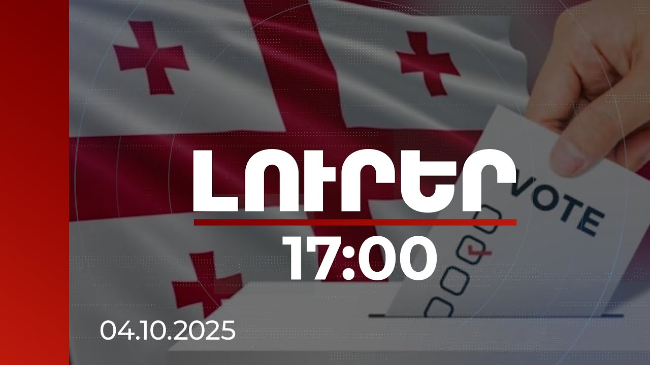 Լուրեր 17:00 | | 04.10.2025