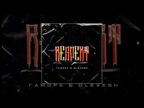 GAMORA , Olexesh - Respekt (offizielle premiere des liedes)