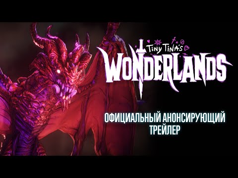 Видео Tiny Tina's Wonderlands #1