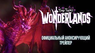 Состоялся анонс шутера в сеттинге фэнтези Tiny Tina’s Wonderlands от 2K и Gearbox Entertainment