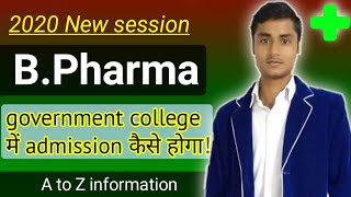 B.Pharma government college admission process || Pharmacy सरकारी कॉलेज कैसे प्रवेश लें