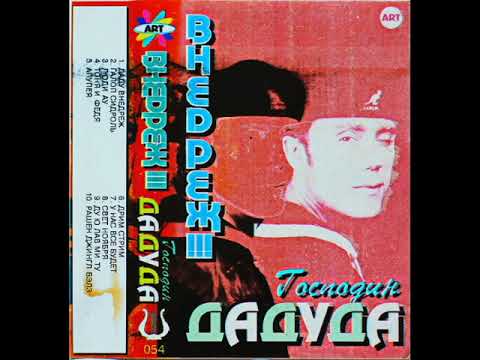 Господин Дадуда - Внедрёж !!! (1995)