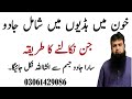 Khon Mae Hadiyon Mae Jism Mae Shamil Jadu Nikalne Ka Ilaj Black Magic In Blood And Bones Cure