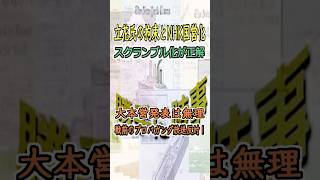 立花氏の拘束とNHK国営化／青山龍星ナレーション #勝手に時事