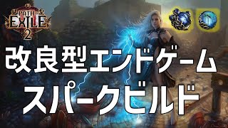 【PoE2】18万DPS&9000ES！改良型エンドゲームスパークビルド【Path of Exile 2 / パスオブエグザイル2】